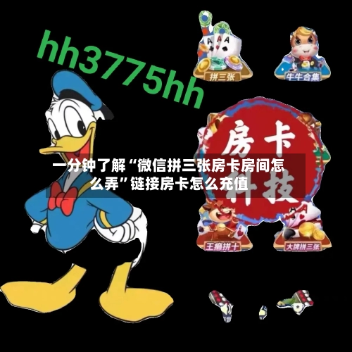 一分钟了解“微信拼三张房卡房间怎么弄”链接房卡怎么充值-第2张图片