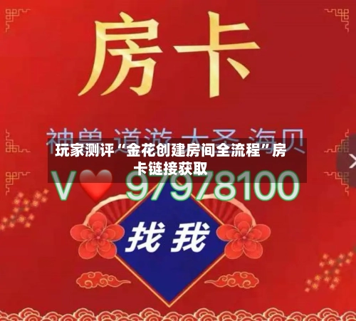 玩家测评“金花创建房间全流程”房卡链接获取