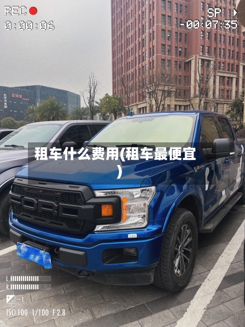 租车什么费用(租车最便宜)-第3张图片
