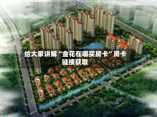 给大家讲解“金花在哪买房卡”房卡链接获取