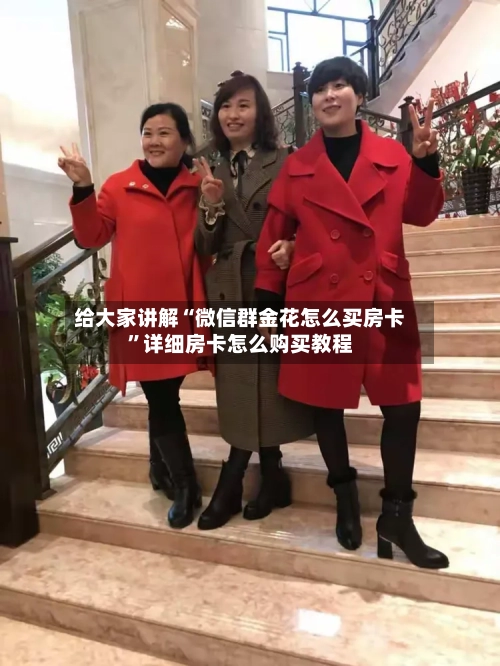 给大家讲解“微信群金花怎么买房卡”详细房卡怎么购买教程-第2张图片