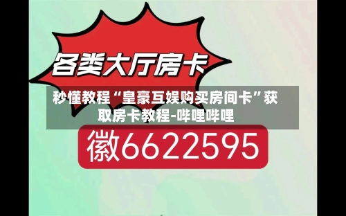 秒懂教程“皇豪互娱购买房间卡”获取房卡教程-哔哩哔哩
