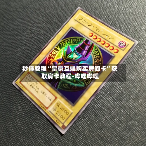 秒懂教程“皇豪互娱购买房间卡	”获取房卡教程-哔哩哔哩-第2张图片