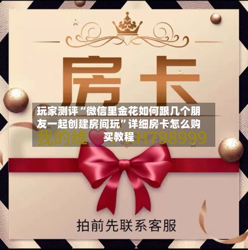 玩家测评“微信里金花如何跟几个朋友一起创建房间玩”详细房卡怎么购买教程-第2张图片