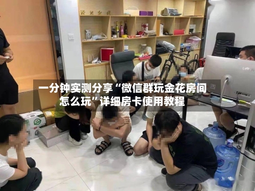 一分钟实测分享“微信群玩金花房间怎么玩”详细房卡使用教程-第3张图片