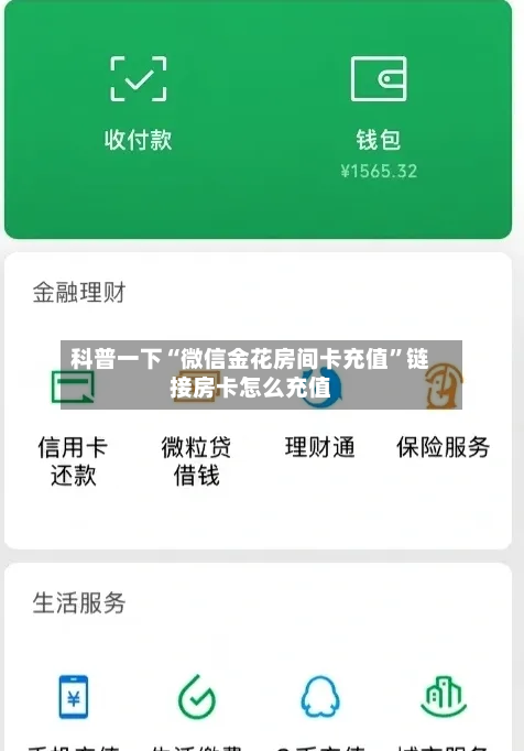科普一下“微信金花房间卡充值	”链接房卡怎么充值-第2张图片
