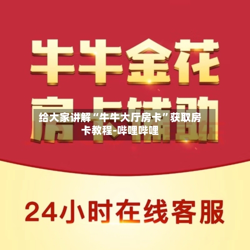 给大家讲解“牛牛大厅房卡	”获取房卡教程-哔哩哔哩-第3张图片