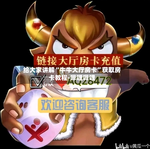 给大家讲解“牛牛大厅房卡”获取房卡教程-哔哩哔哩-第2张图片