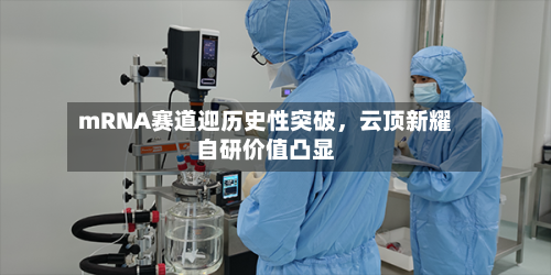 mRNA赛道迎历史性突破，云顶新耀自研价值凸显-第2张图片