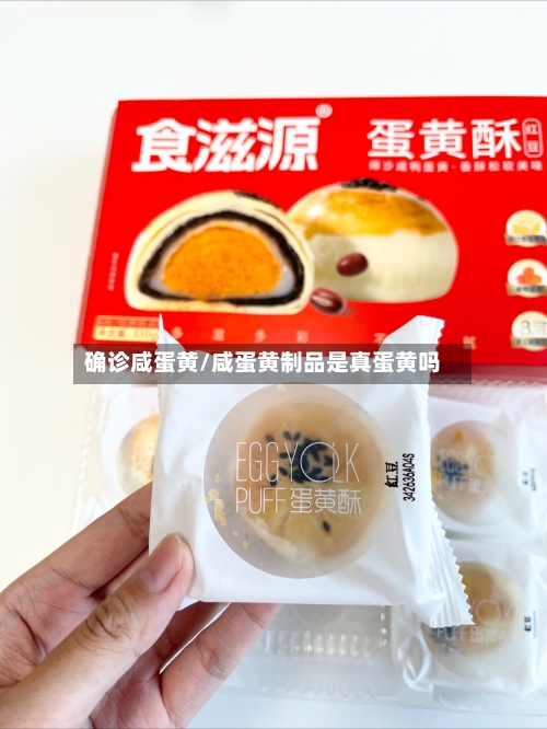 确诊咸蛋黄/咸蛋黄制品是真蛋黄吗-第3张图片