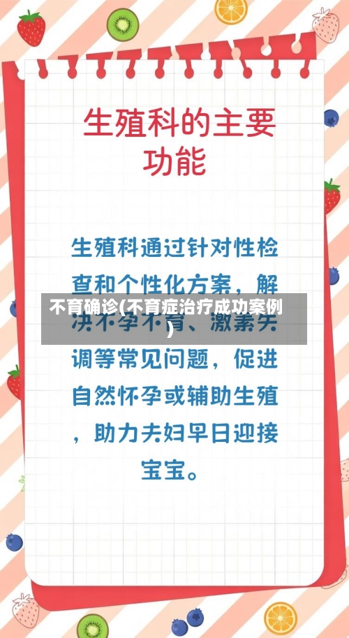 不育确诊(不育症治疗成功案例)