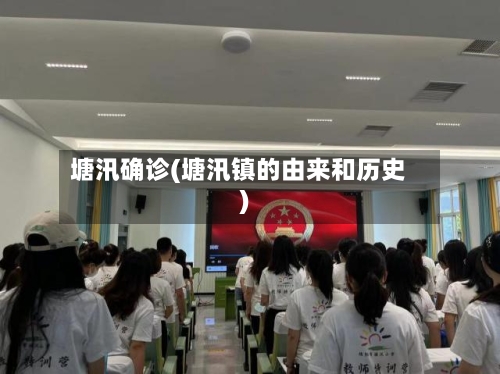塘汛确诊(塘汛镇的由来和历史)-第3张图片