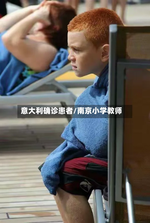 意大利确诊患者/南京小学教师