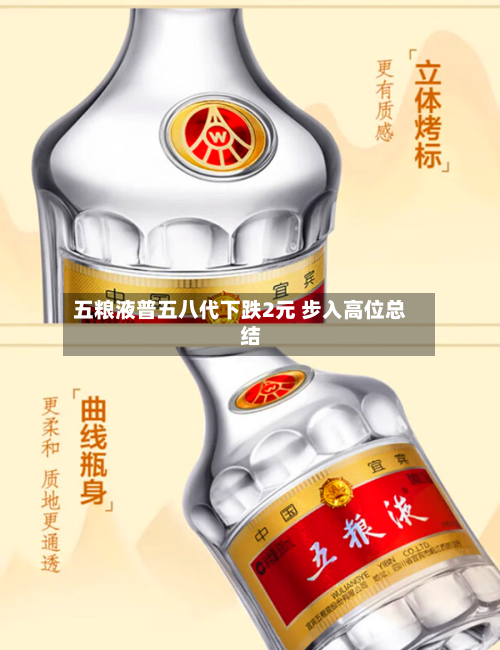 五粮液普五八代下跌2元 步入高位总结
-第2张图片