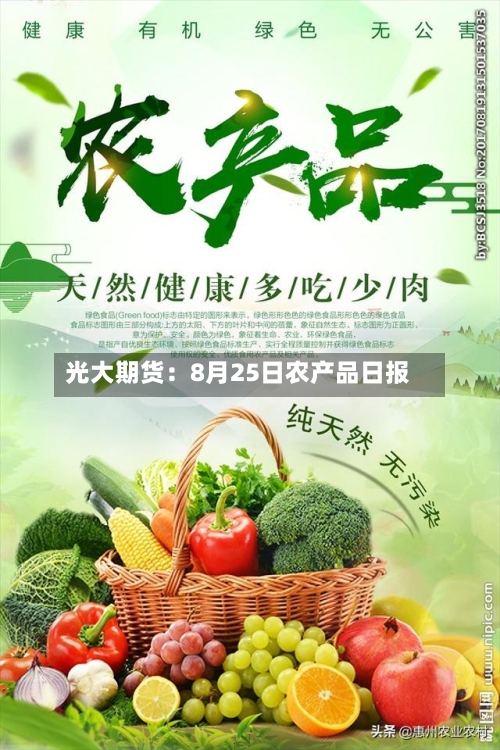 光大期货:8月25日农产品日报-第1张图片