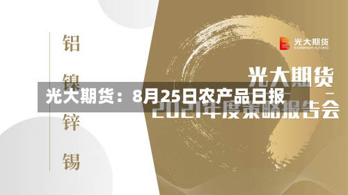 光大期货:8月25日农产品日报-第3张图片