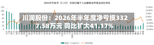 川润股份：2026年半年度净亏损3327.58万元 同比扩大41.17%