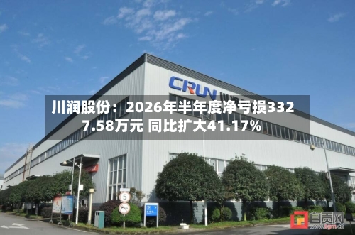 川润股份:2026年半年度净亏损3327.58万元 同比扩大41.17%-第2张图片