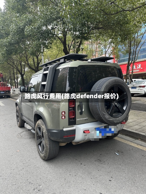 路虎风行费用(路虎defender报价)