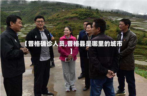 【普格确诊人员,普格县是哪里的城市】-第3张图片