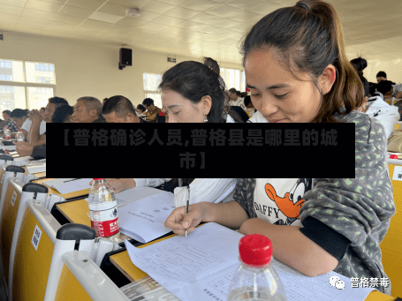 【普格确诊人员,普格县是哪里的城市】
