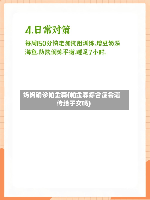 妈妈确诊帕金森(帕金森综合症会遗传给子女吗)-第2张图片