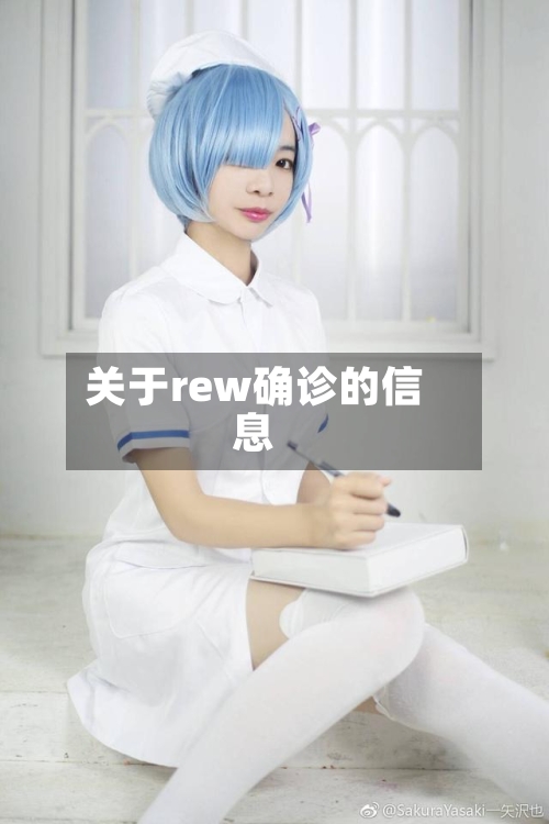 关于rew确诊的信息-第3张图片