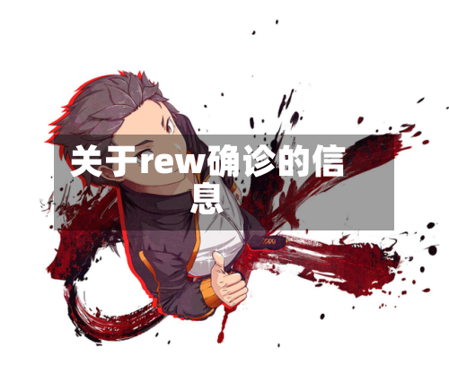 关于rew确诊的信息-第2张图片
