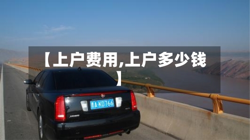 【上户费用,上户多少钱】