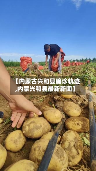 【内蒙古兴和县确诊轨迹,内蒙兴和县最新新闻】-第2张图片