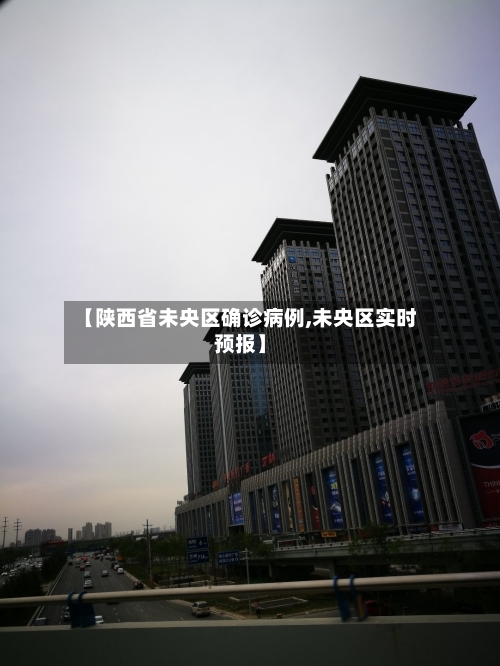 【陕西省未央区确诊病例,未央区实时预报】