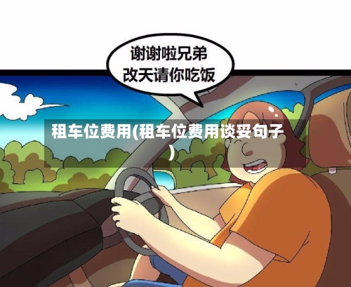 租车位费用(租车位费用谈妥句子)-第2张图片