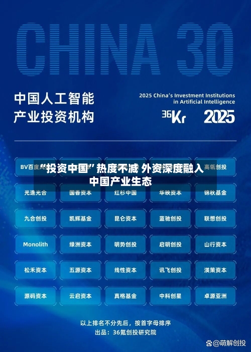 “投资中国	”热度不减 外资深度融入中国产业生态-第2张图片