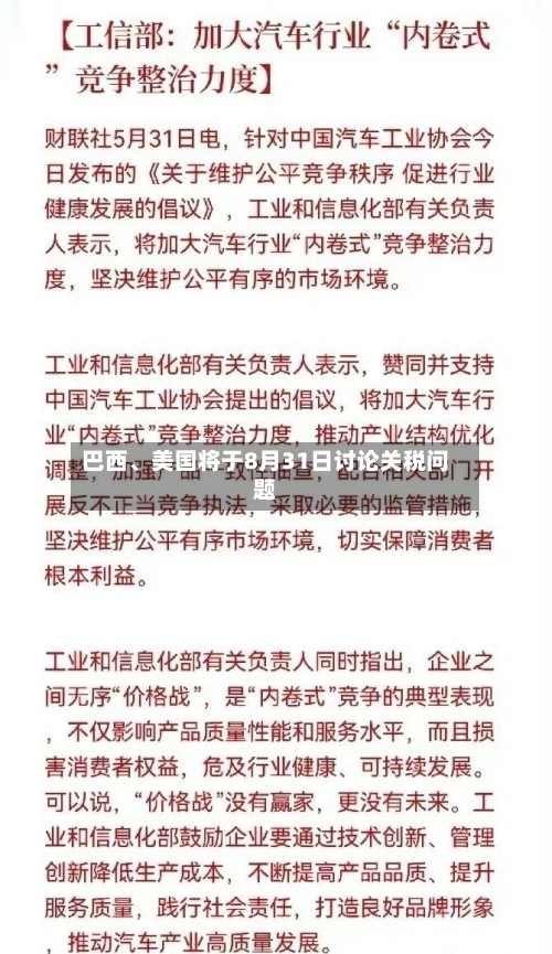 巴西、美国将于8月31日讨论关税问题-第2张图片
