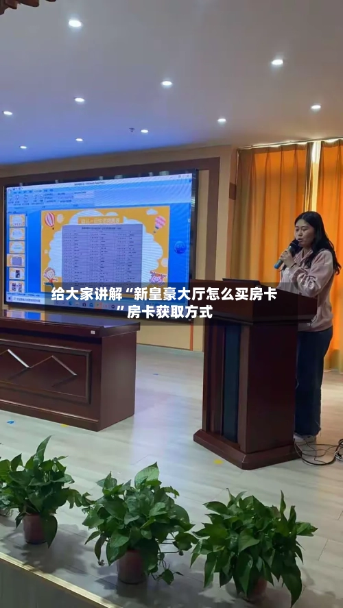 给大家讲解“新皇豪大厅怎么买房卡”房卡获取方式