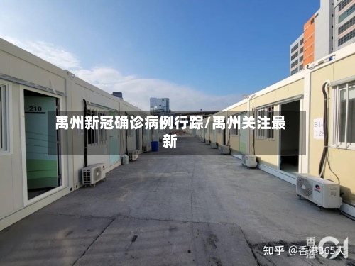禹州新冠确诊病例行踪/禹州关注最新-第2张图片