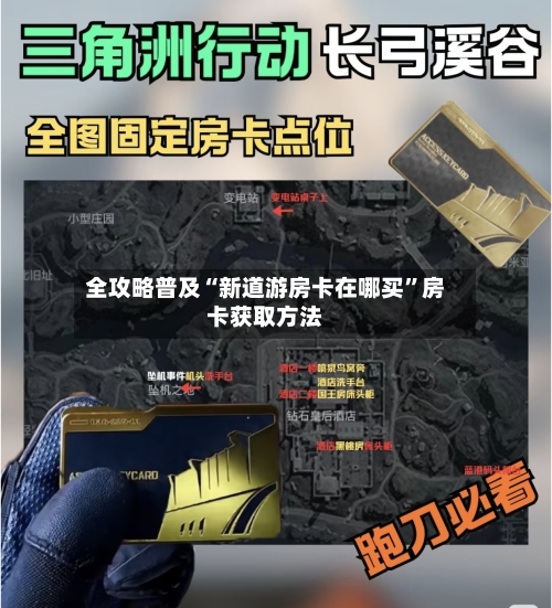 全攻略普及“新道游房卡在哪买”房卡获取方法-第2张图片