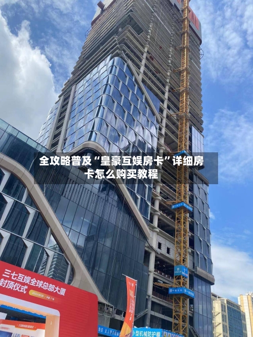 全攻略普及“皇豪互娱房卡”详细房卡怎么购买教程-第2张图片