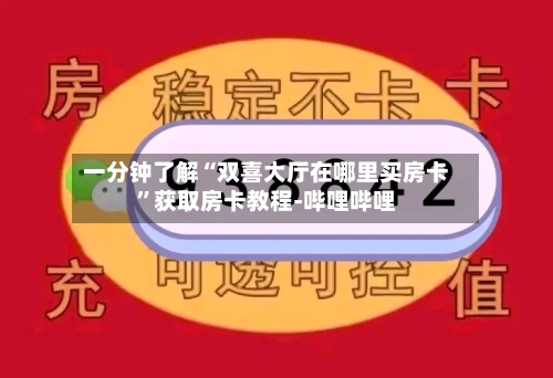 一分钟了解“双喜大厅在哪里买房卡”获取房卡教程-哔哩哔哩-第3张图片