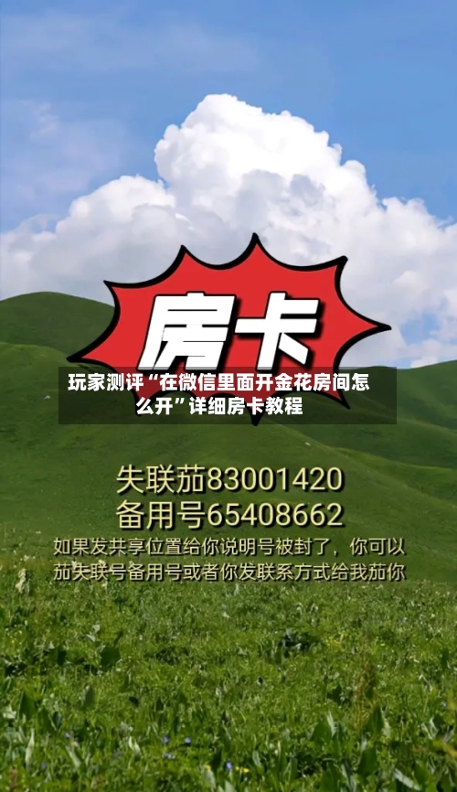 玩家测评“在微信里面开金花房间怎么开	”详细房卡教程-第2张图片