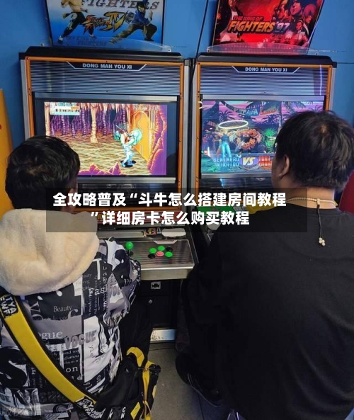 全攻略普及“斗牛怎么搭建房间教程”详细房卡怎么购买教程-第3张图片