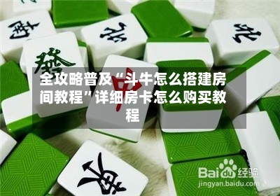 全攻略普及“斗牛怎么搭建房间教程”详细房卡怎么购买教程-第2张图片