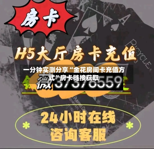 一分钟实测分享“金花房间卡充值方式”房卡链接获取-第2张图片