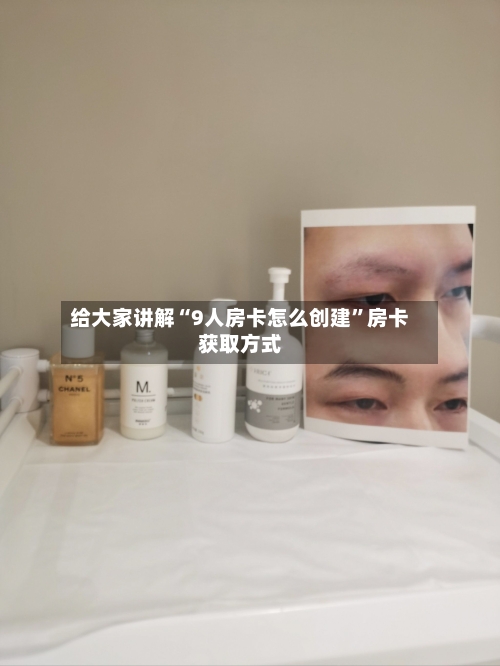 给大家讲解“9人房卡怎么创建”房卡获取方式-第2张图片
