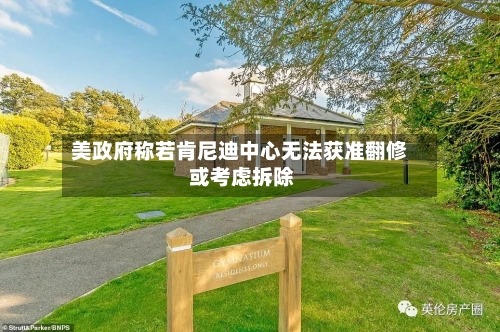 美政府称若肯尼迪中心无法获准翻修 或考虑拆除