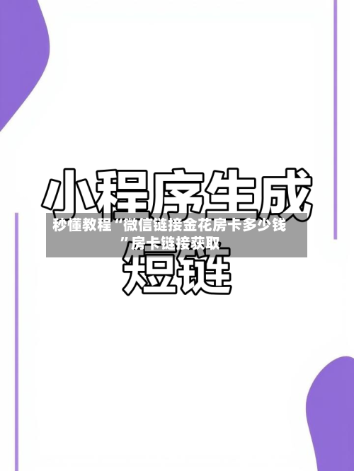 秒懂教程“微信链接金花房卡多少钱”房卡链接获取-第2张图片