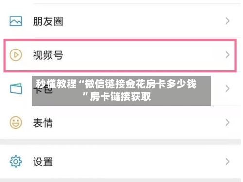 秒懂教程“微信链接金花房卡多少钱”房卡链接获取