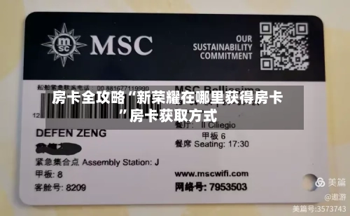 房卡全攻略“新荣耀在哪里获得房卡	”房卡获取方式-第2张图片