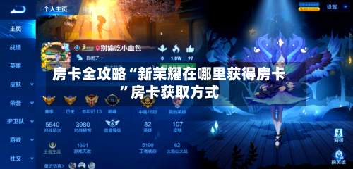 房卡全攻略“新荣耀在哪里获得房卡”房卡获取方式-第3张图片