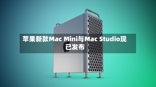 苹果新款Mac Mini与Mac Studio现已发布-第3张图片